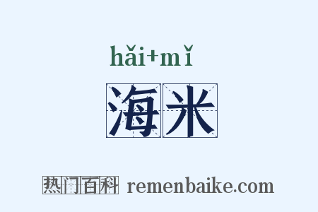 海米是什么意思的图片